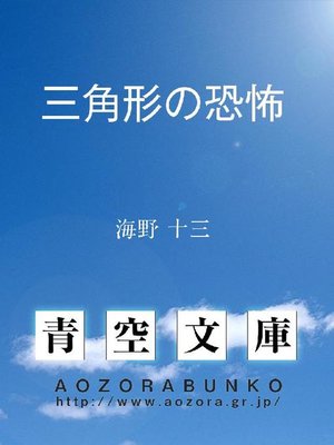 cover image of 三角形の恐怖
